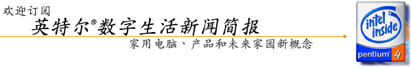 英 特 尔(r) 数 字 生 活 新 闻 简 报